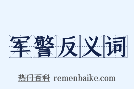 军警反义词是什么意思的图片